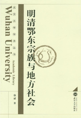明清鄂东宗族与地方社