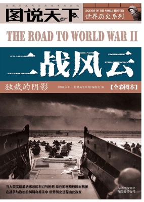 二战风云——独裁的阴