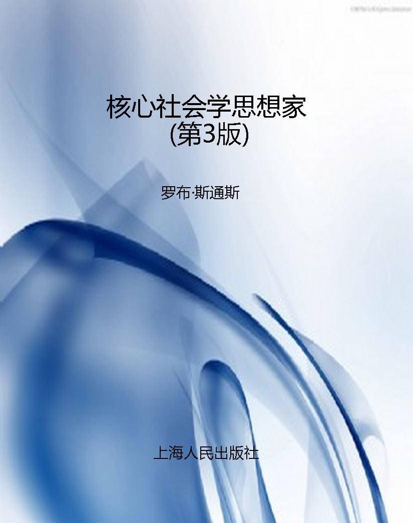 核心社会学思想家（第3