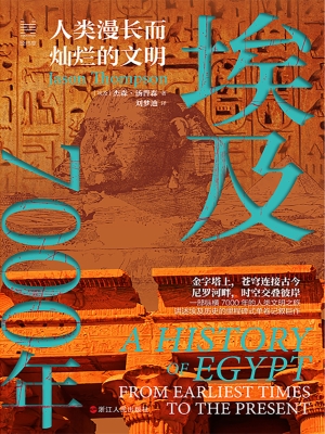 埃及7000年：人类漫长而