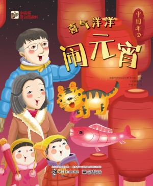 中国年——喜气洋洋闹