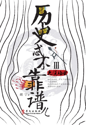 历史忒不靠谱儿 Ⅲ—
