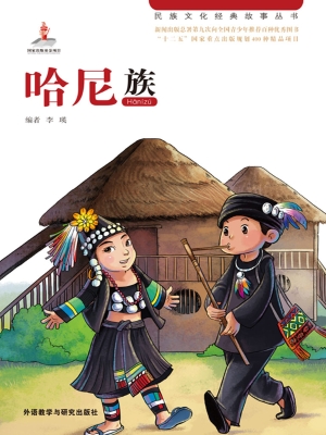哈尼族