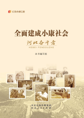全面建成小康社会河北