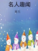 名人趣闻