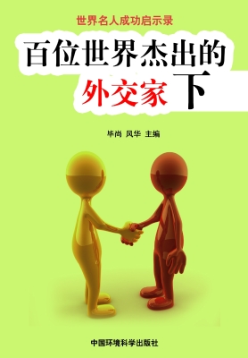 百位世界杰出的外交家