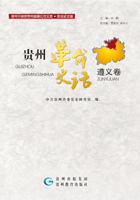 贵州革命史话——遵义