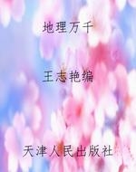 地理万千