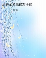洪秀全和他的对手们