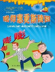 科技城十日游-瞻仰惠