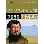 铁骑王者——成吉思汗
