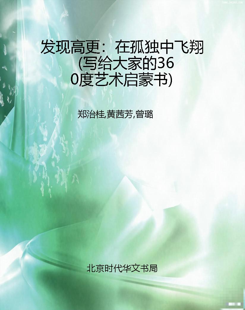 发现高更：在孤独中飞翔