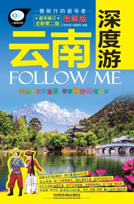 云南深度游Follow Me