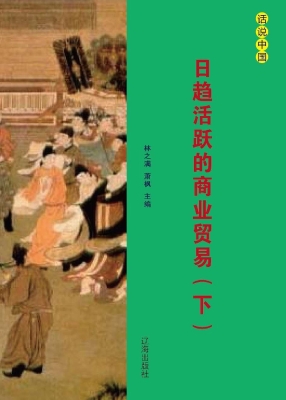 日趋活跃的商业贸易（下