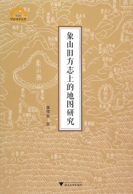 象山旧方志上的地图研