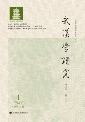 武汉学研究（2024年第1