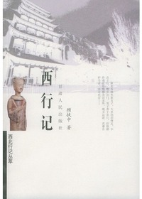 西北行记丛萃西行记