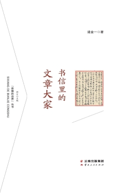 书信里的文章大家