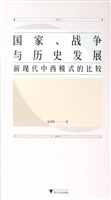 国家、战争与历史发展