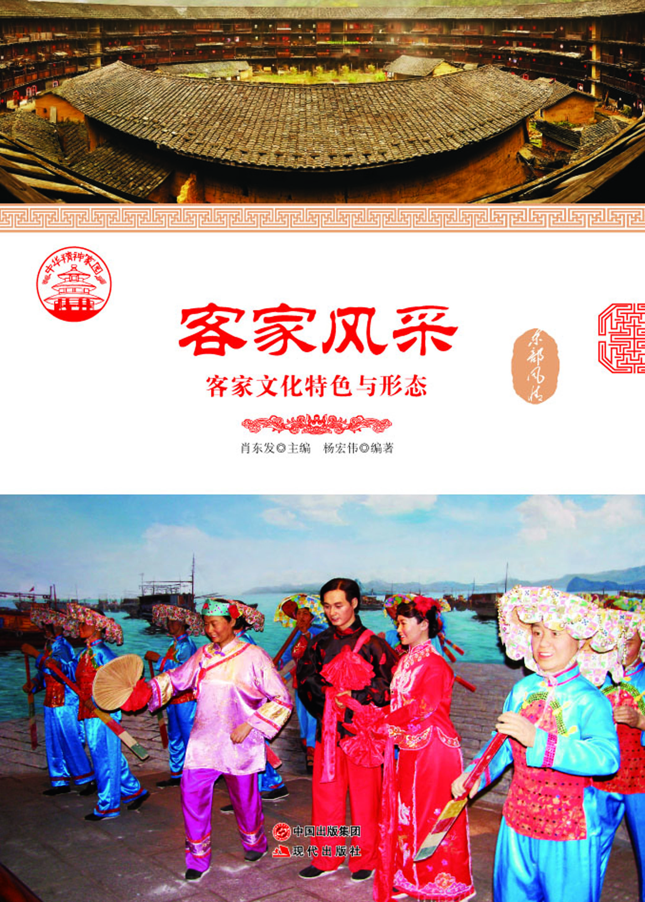 客家风采——客家文化
