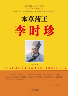 本草药王李时珍