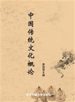 中国传统文化概论