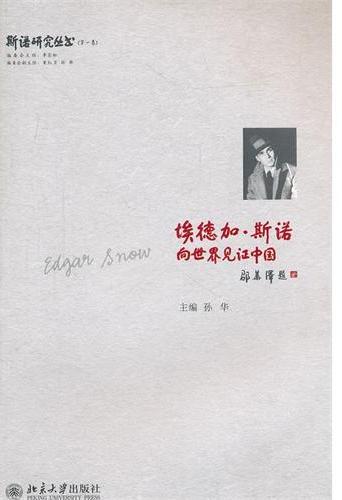 埃德加·斯诺:向世界