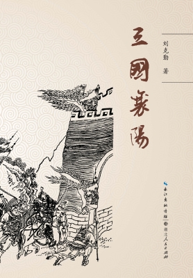 三国襄阳