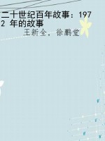 二十世纪百年故事：1972