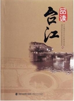 品读台江