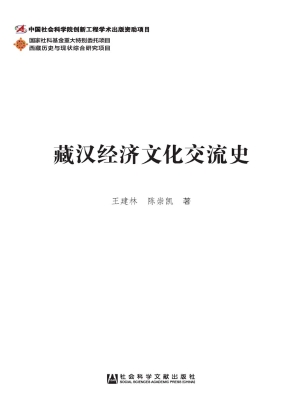 藏汉经济文化交流史