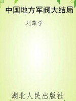 中国地方军阀大结局