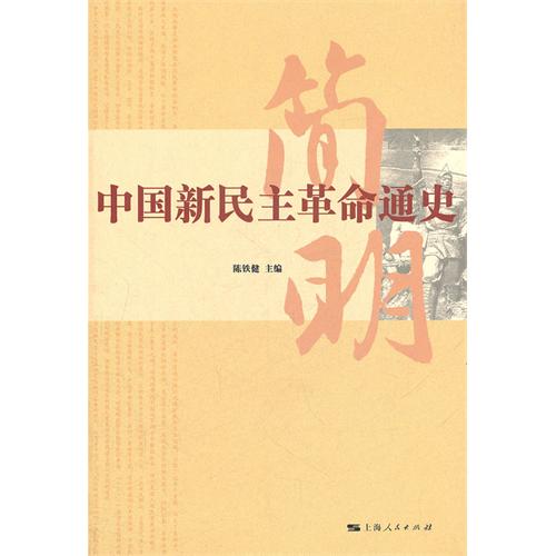 简明中国新民主革命通