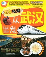 火车畅游，从武汉出发