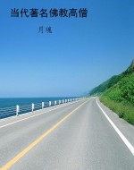 当代著名佛教高僧