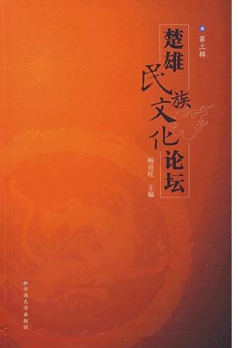 楚雄民族文化论坛（第三