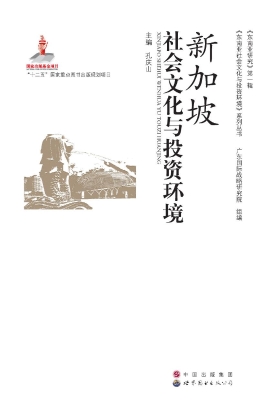 新加坡社会文化与投资