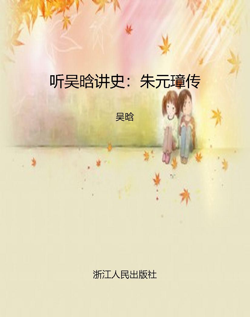听吴晗讲史：朱元璋传