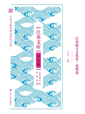 江苏地方文化史·苏州