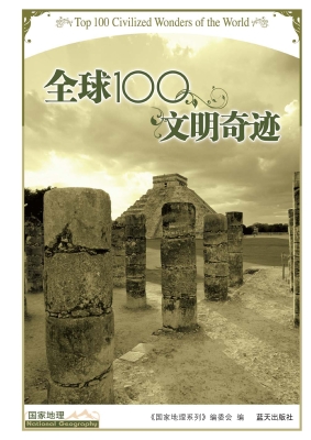 全球100文明奇迹