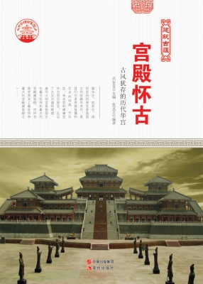 宫殿怀古