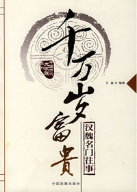 中国历代大家族系列—