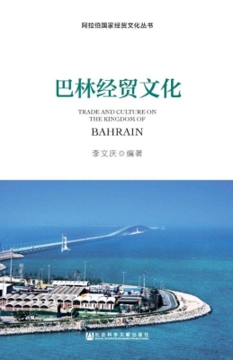 巴林经贸文化