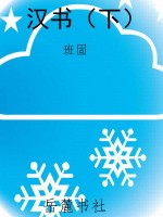 汉书（下）