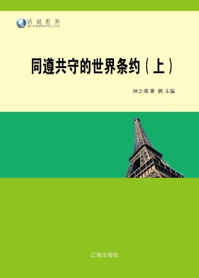 同遵共守的世界条约（上