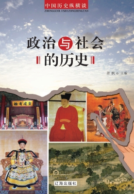 政治与社会的历史