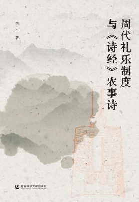 周代礼乐制度与《诗经