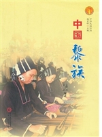 中国黎族（中华民族文化
