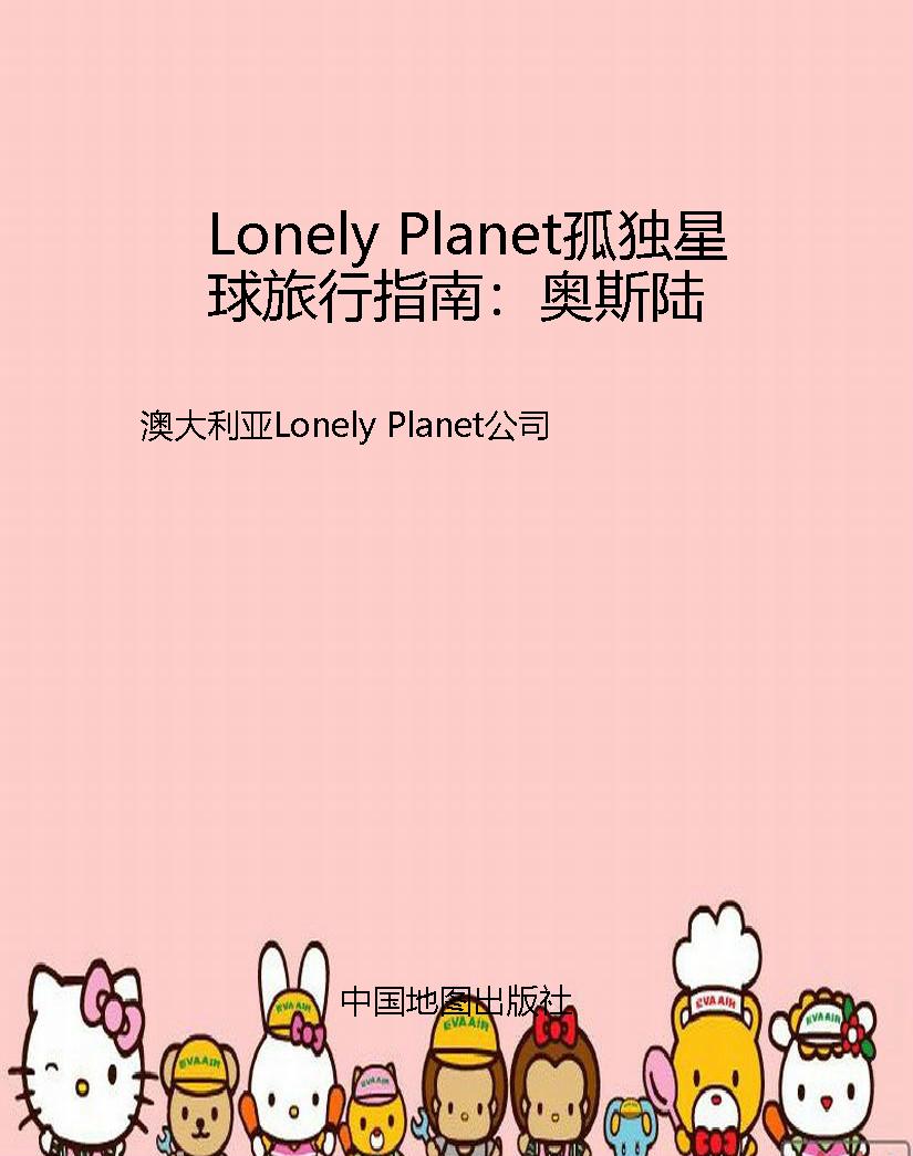 Lonely Planet孤独星