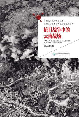 抗日战争中的云南战场